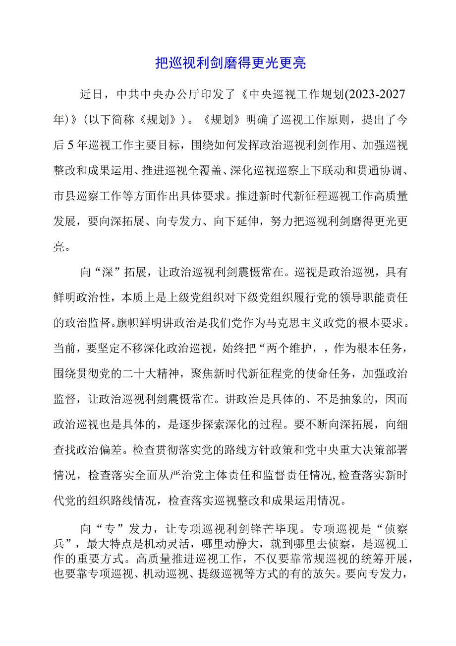 2023年《中央巡视工作规划20232027年》解读心得.docx_第1页