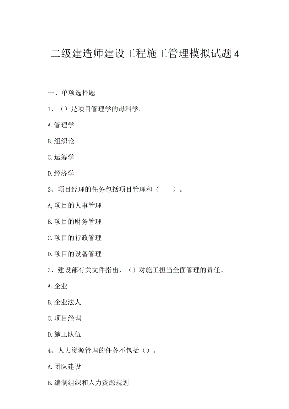 2023年2023年二级建造师建设工程施工管理模拟试题4.docx_第1页