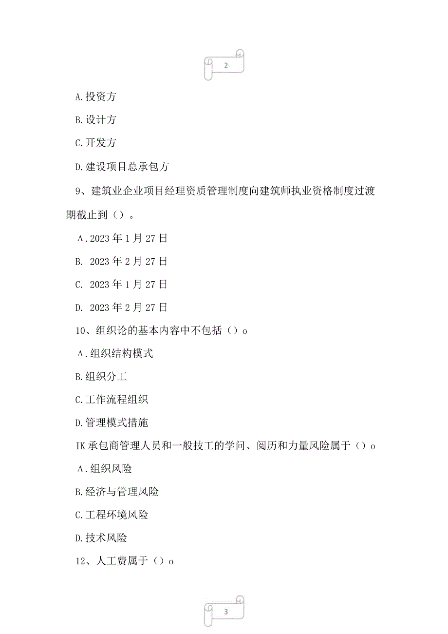 2023年2023年二级建造师建设工程施工管理模拟试题4.docx_第3页