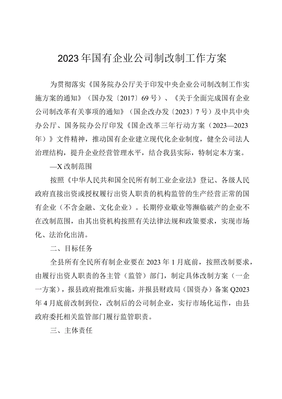 2023年国有企业公司制改制工作方案.docx_第1页