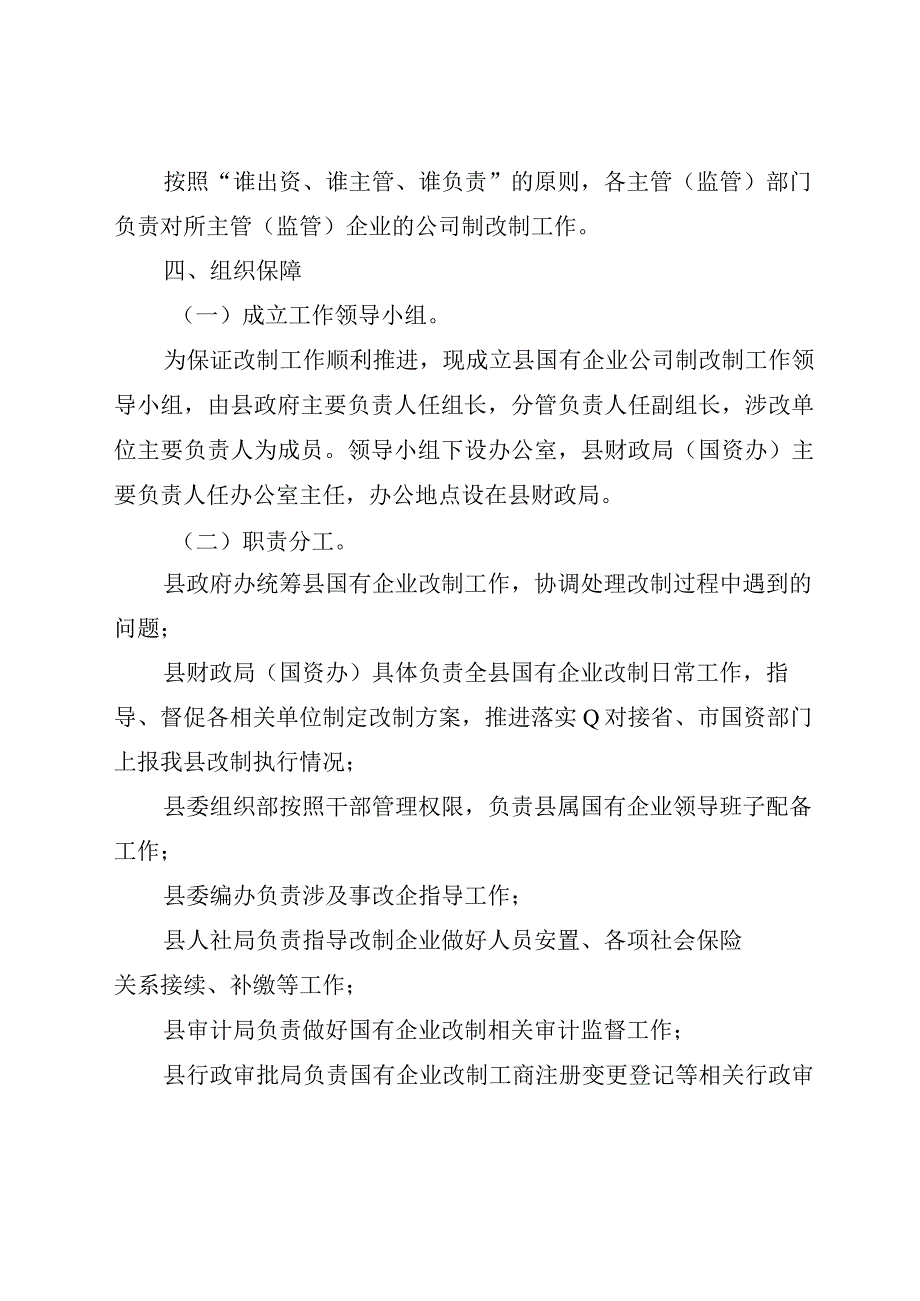 2023年国有企业公司制改制工作方案.docx_第2页