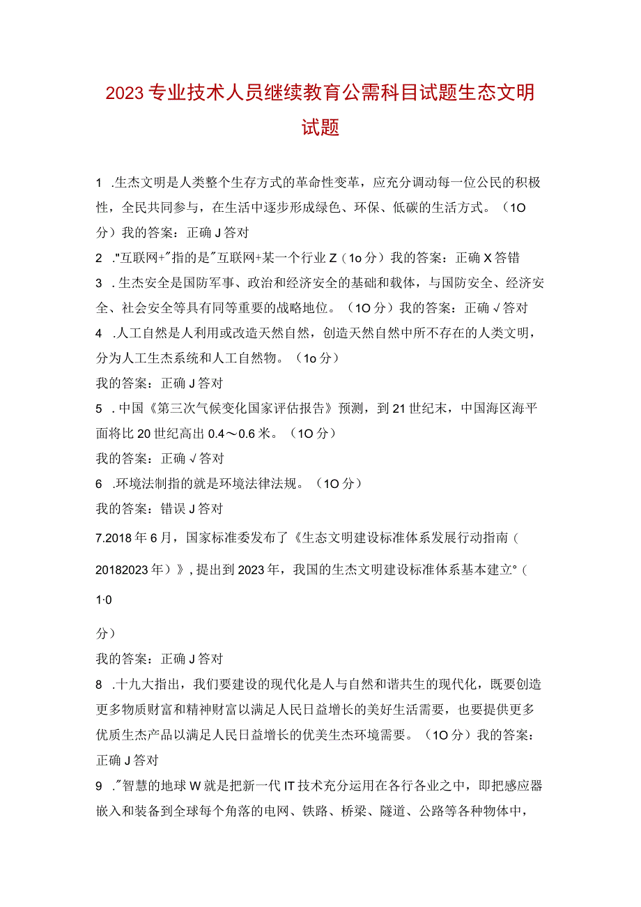 2023专业技术人员继续教育公需科目试题生态文明试题.docx_第1页