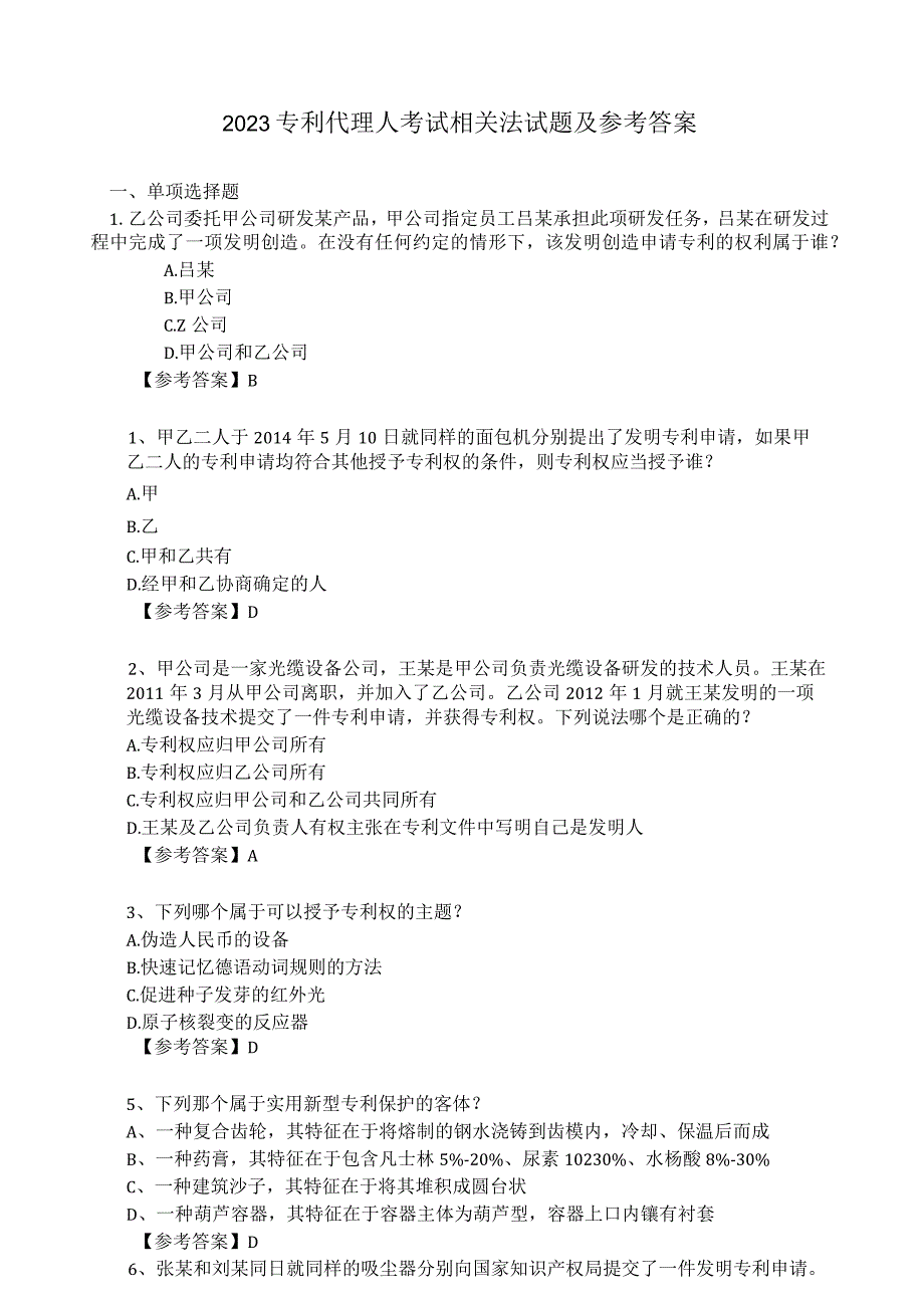 2023专利代理人考试相关法试题及参考答案.docx_第1页