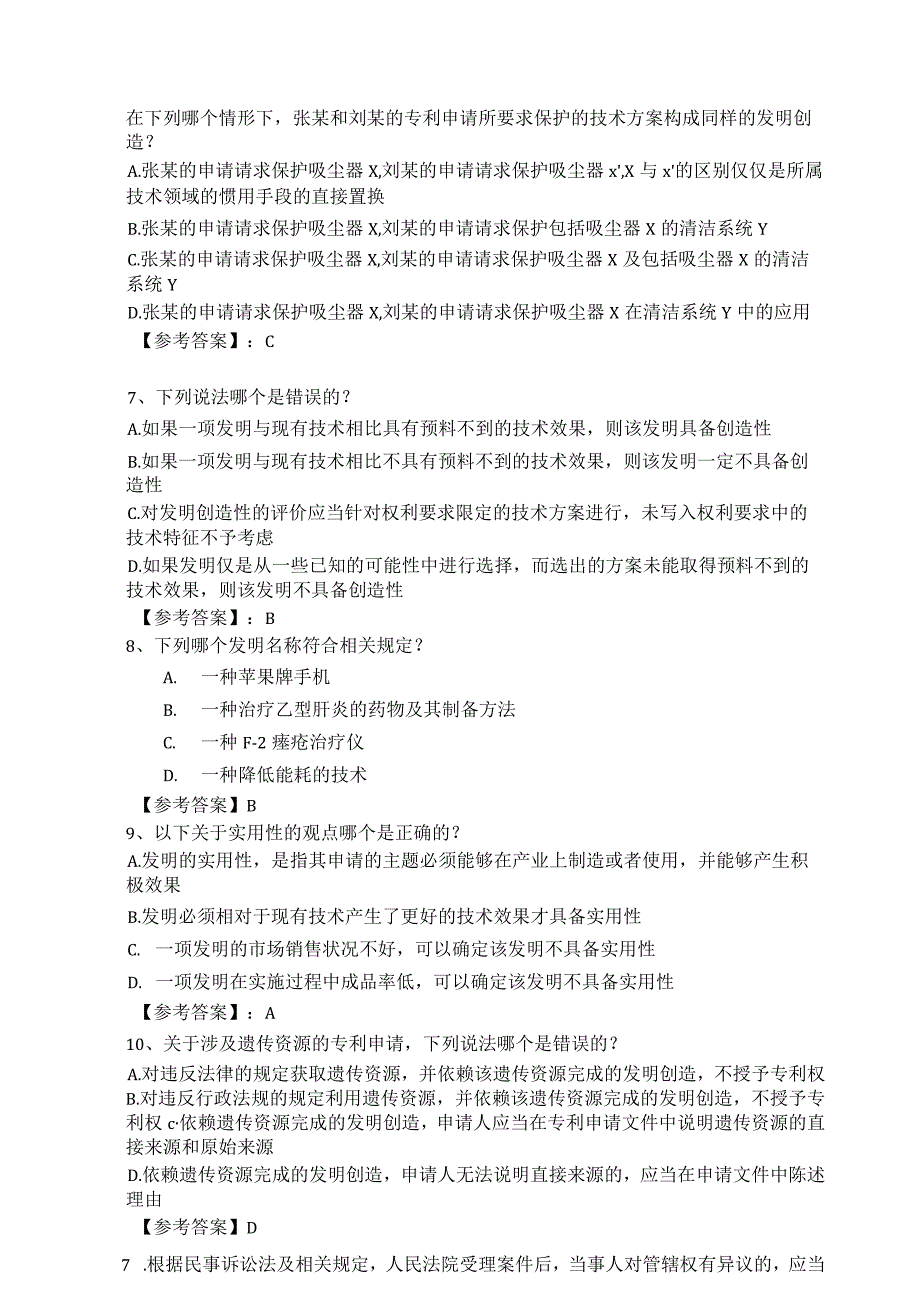 2023专利代理人考试相关法试题及参考答案.docx_第2页