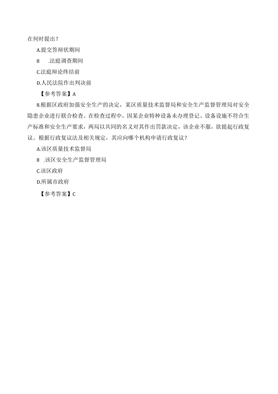 2023专利代理人考试相关法试题及参考答案.docx_第3页