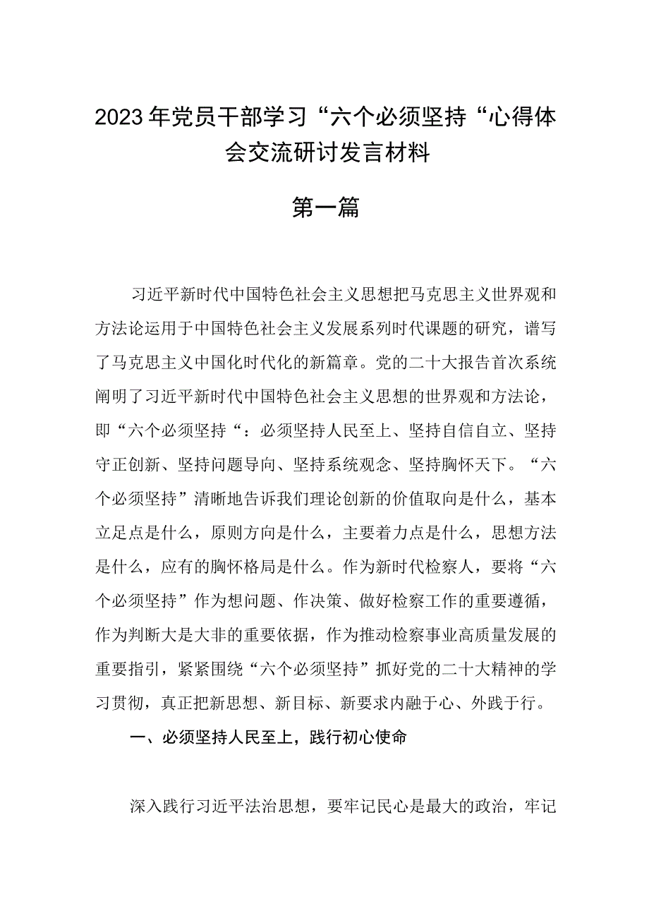 2023年党员干部学习六个必须坚持心得体会交流研讨发言材料最新四篇.docx_第1页