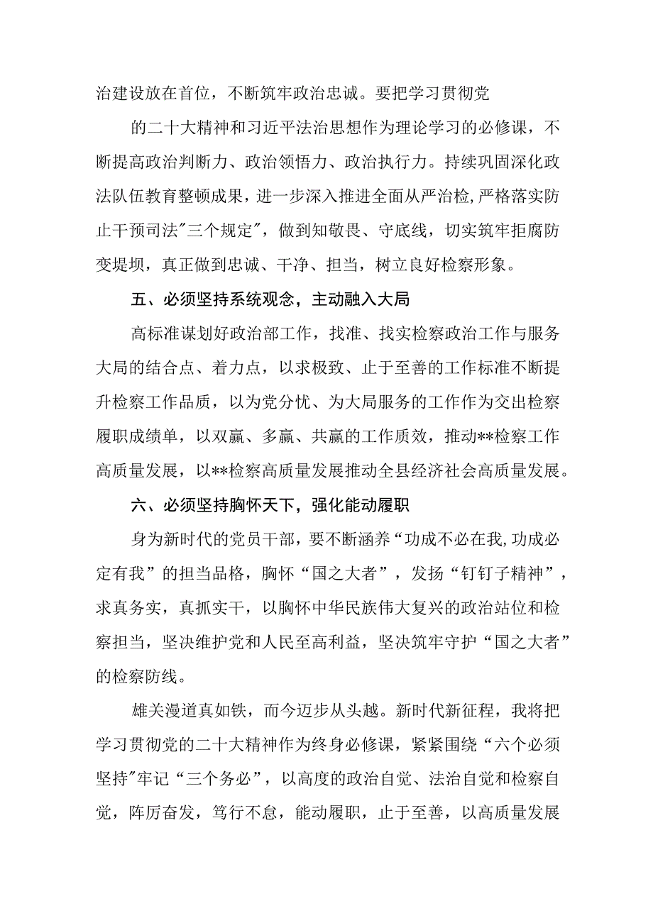 2023年党员干部学习六个必须坚持心得体会交流研讨发言材料最新四篇.docx_第3页