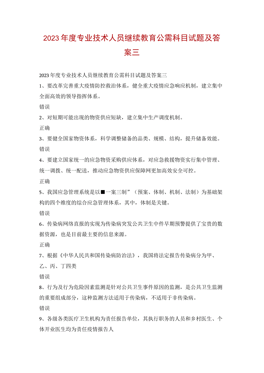 2023年度专业技术人员继续教育公需科目试题及答案三.docx_第1页