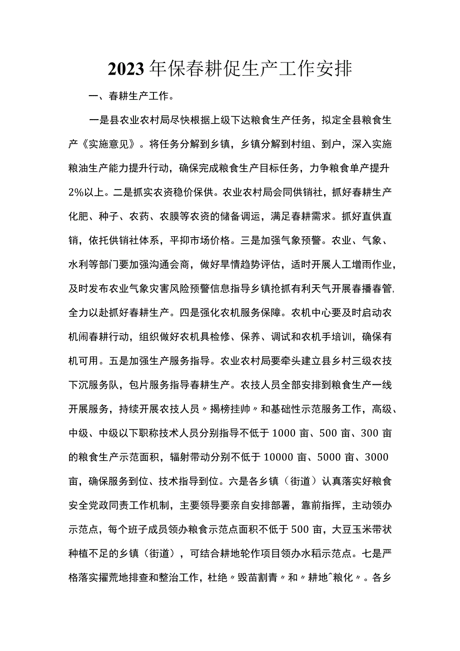 2023年保春耕促生产工作安排.docx_第1页