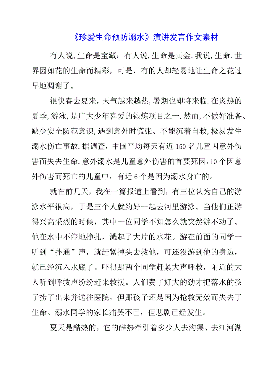 2023年《珍爱生命 预防溺水》演讲发言作文素材.docx_第1页