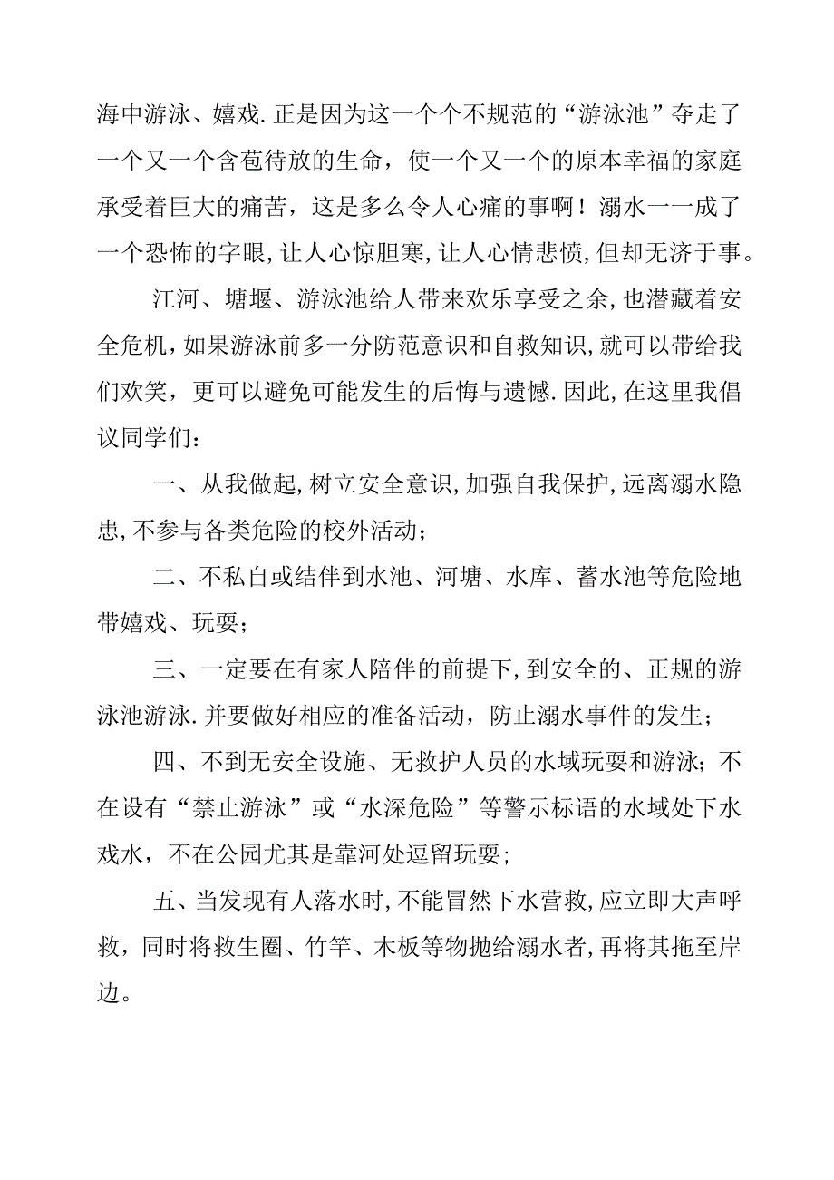 2023年《珍爱生命 预防溺水》演讲发言作文素材.docx_第2页