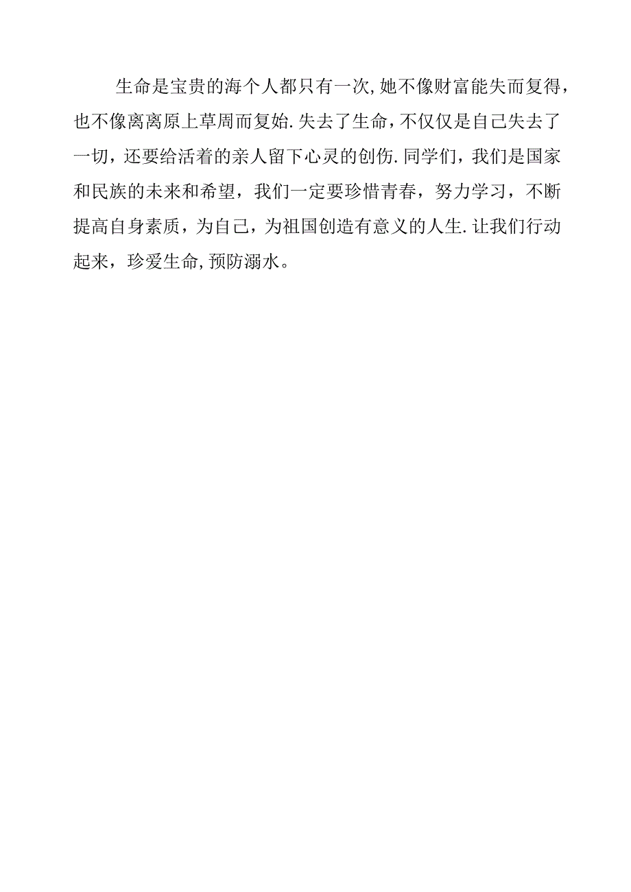 2023年《珍爱生命 预防溺水》演讲发言作文素材.docx_第3页