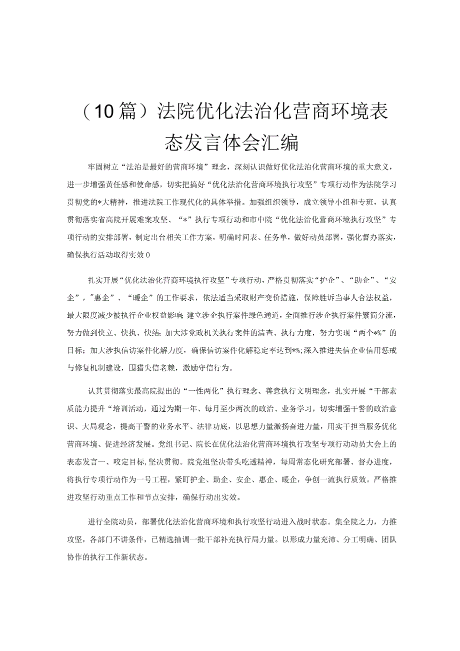 10篇法院优化法治化营商环境表态发言体会汇编.docx_第1页