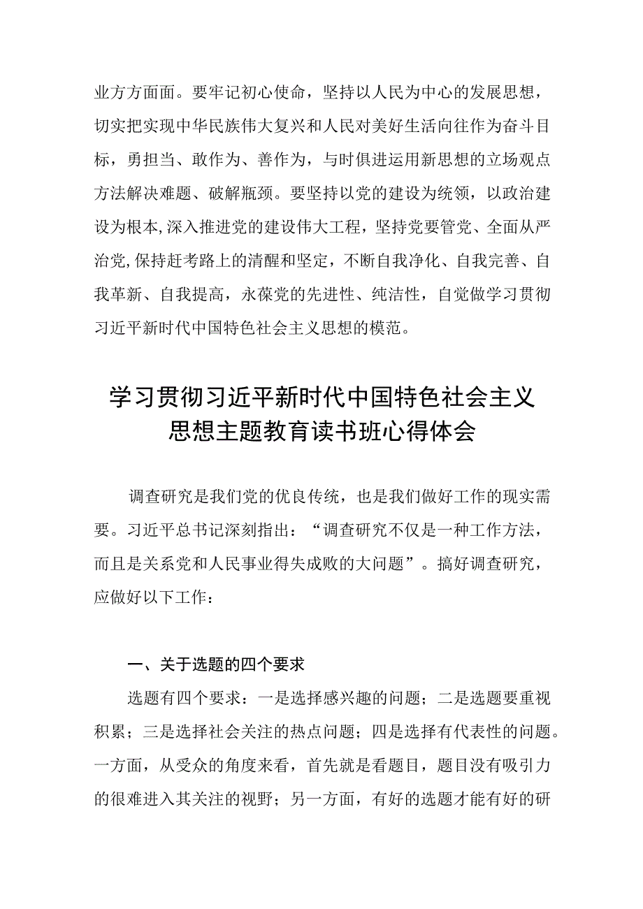 2023年学习贯彻主题教育读书班心得体会最新5篇.docx_第3页