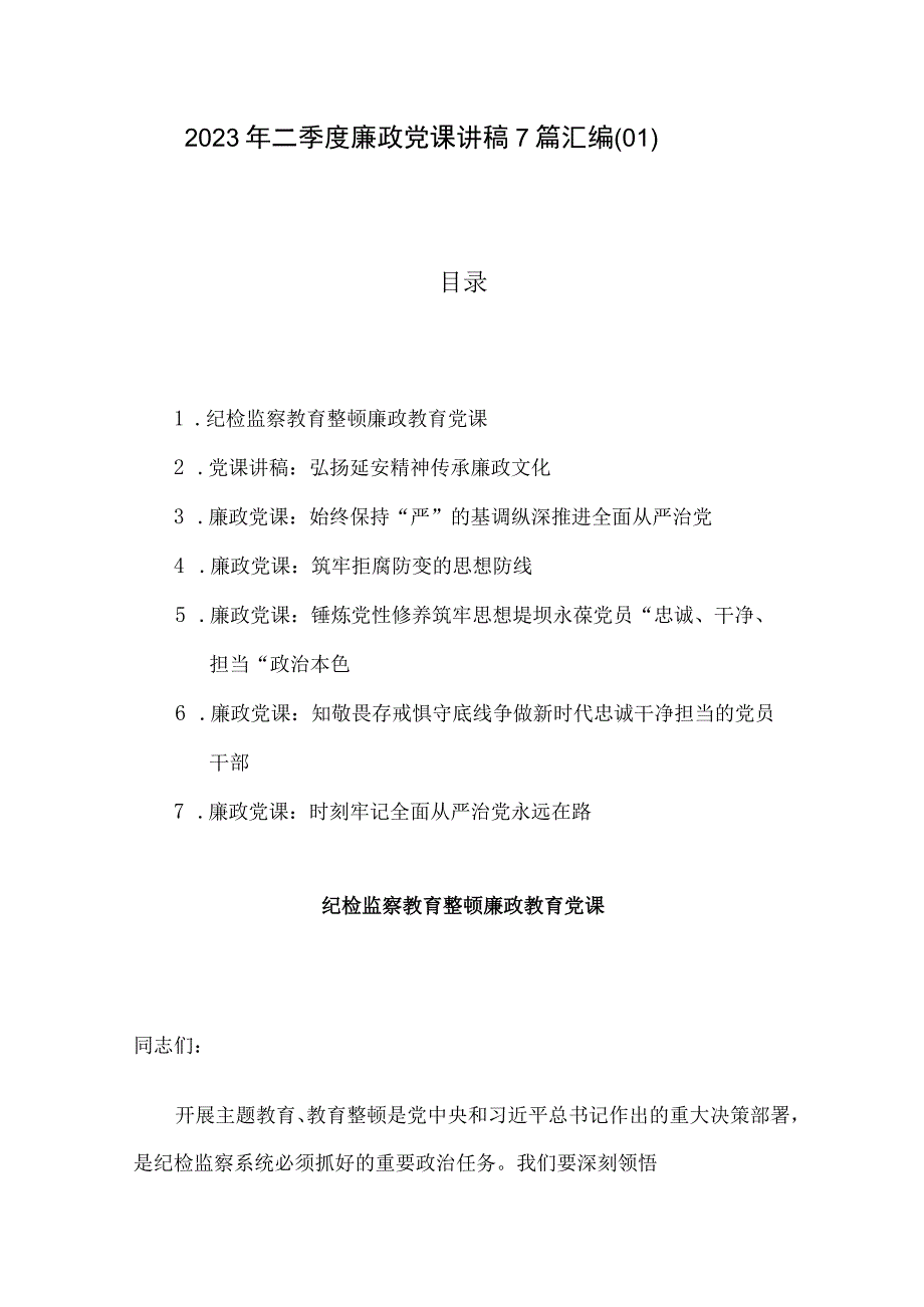 2023年二季度廉政党课讲稿7篇汇编01.docx_第1页