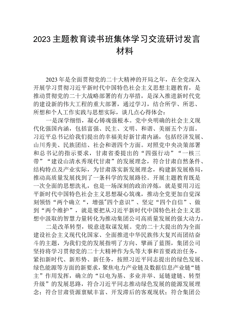 2023主题教育读书班集体学习交流研讨发言材料范本合集三篇.docx_第1页