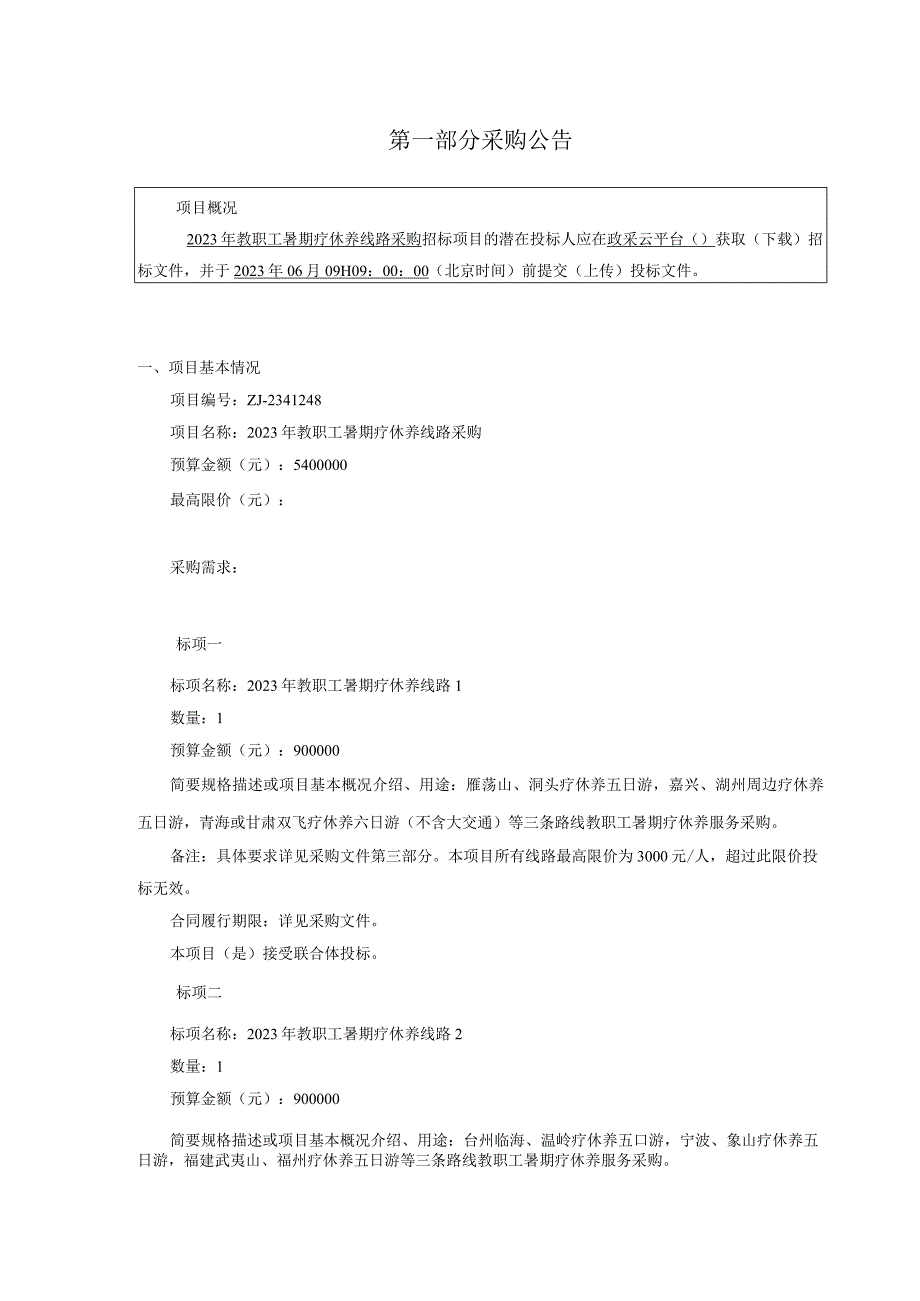 2023年教职工暑期疗休养线路采购招标文件.docx_第3页