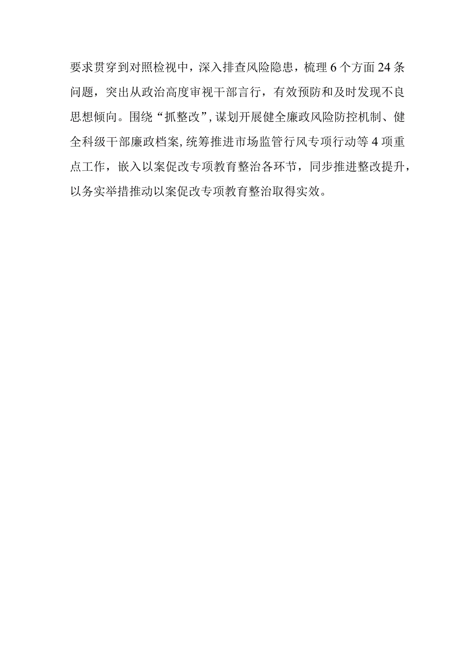 2023年机关单位开展以案促改专项教育整治情况报告总结.docx_第3页