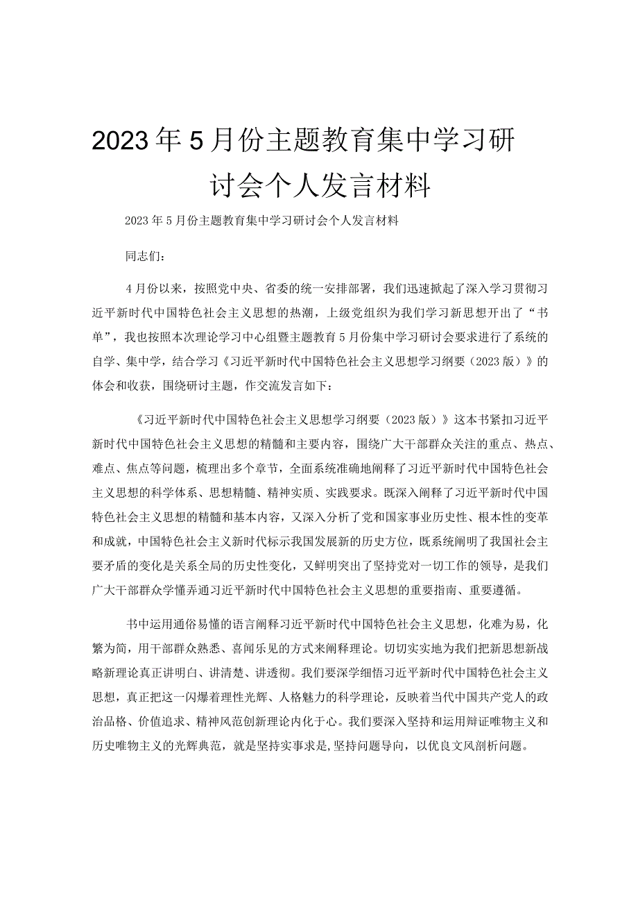 2023年5月份主题教育集中学习研讨会个人发言材料.docx_第1页