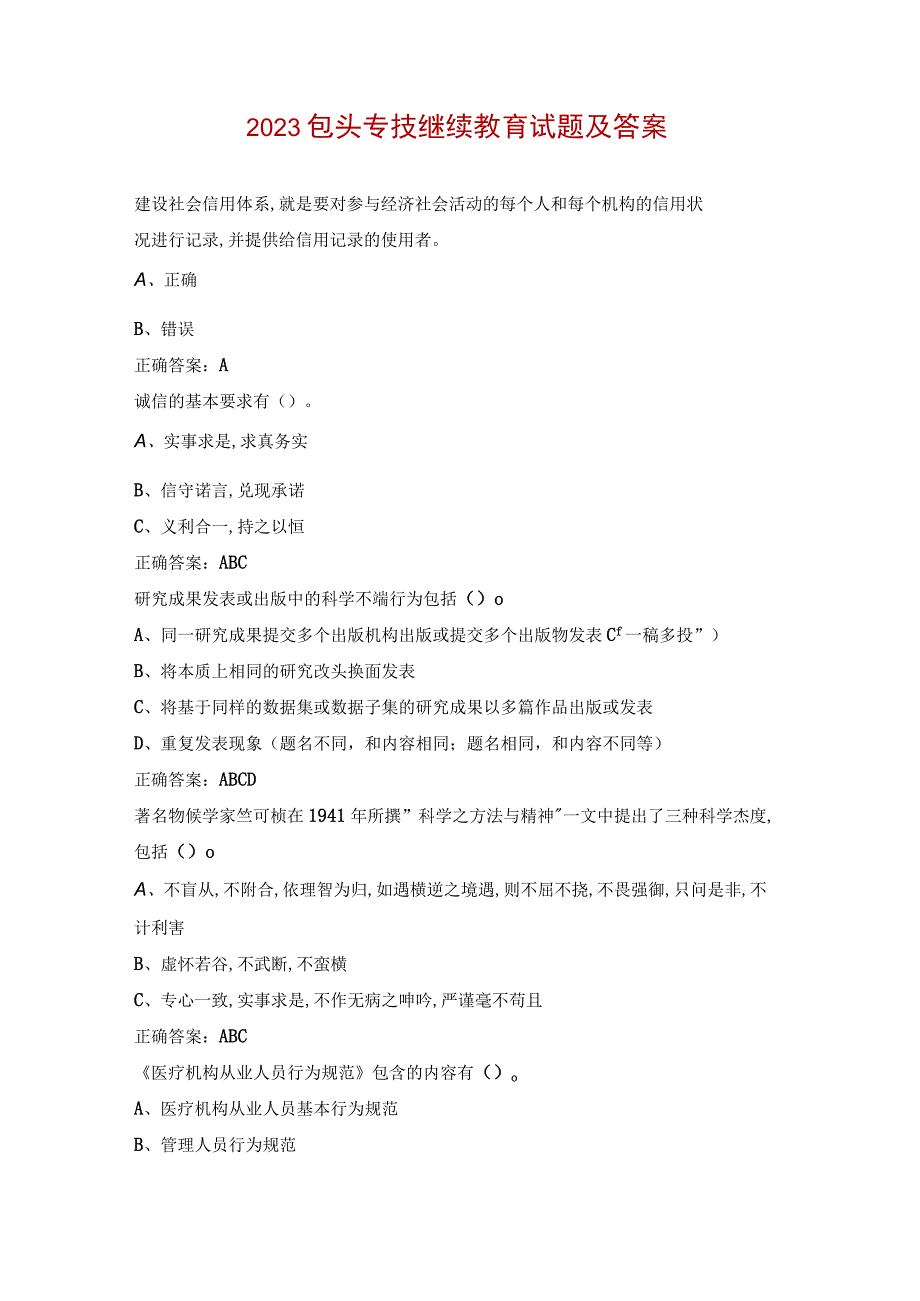 2023包头专技继续教育试题及答案.docx_第1页