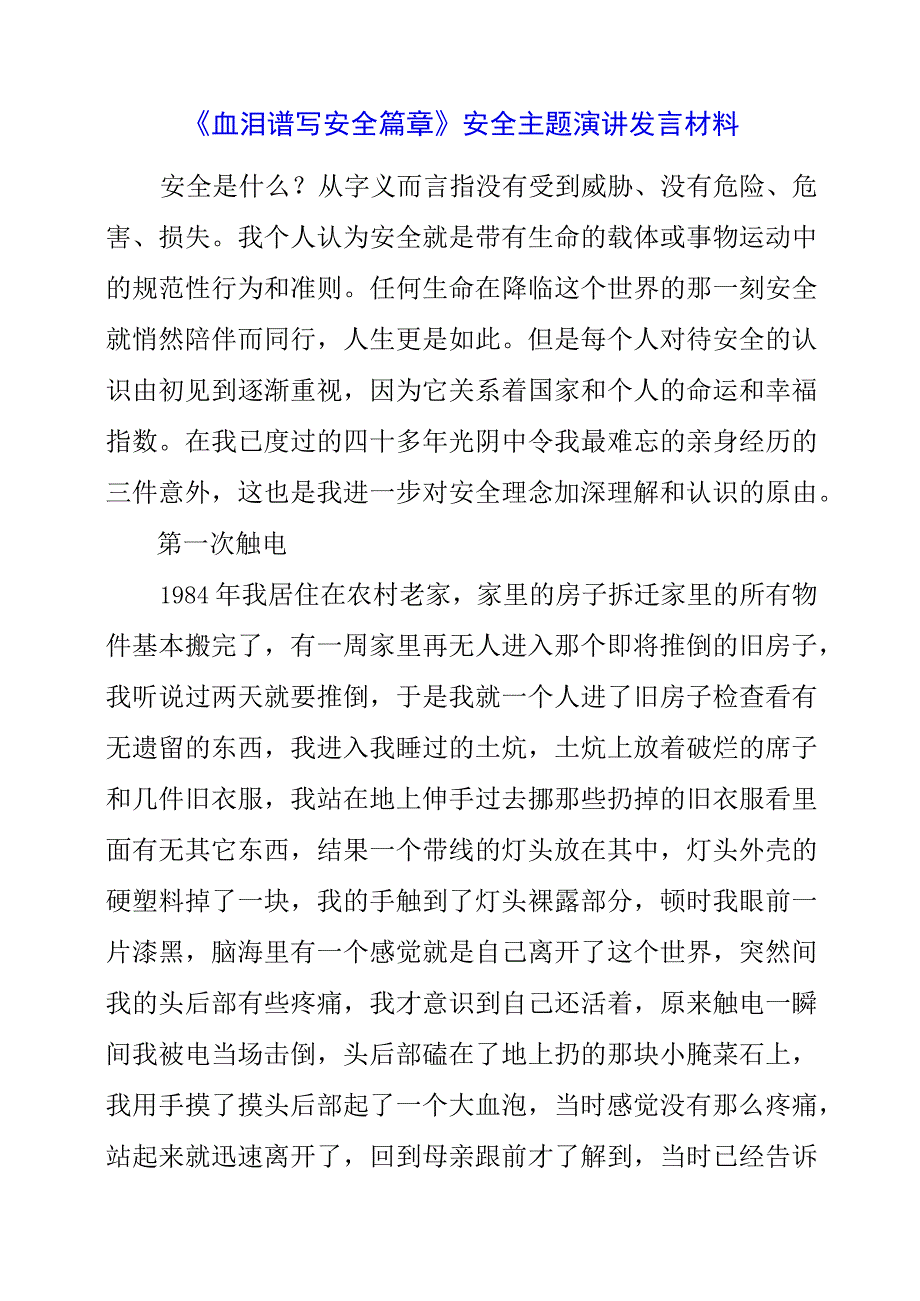 2023年《血泪谱写安全篇章》安全主题演讲发言材料.docx_第1页