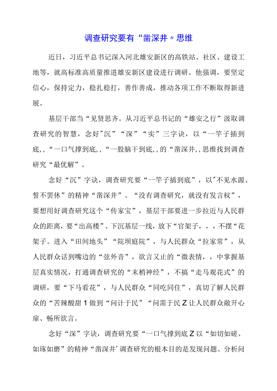 2023年大兴调查研究专题会议个人学习心得分享.docx_第1页