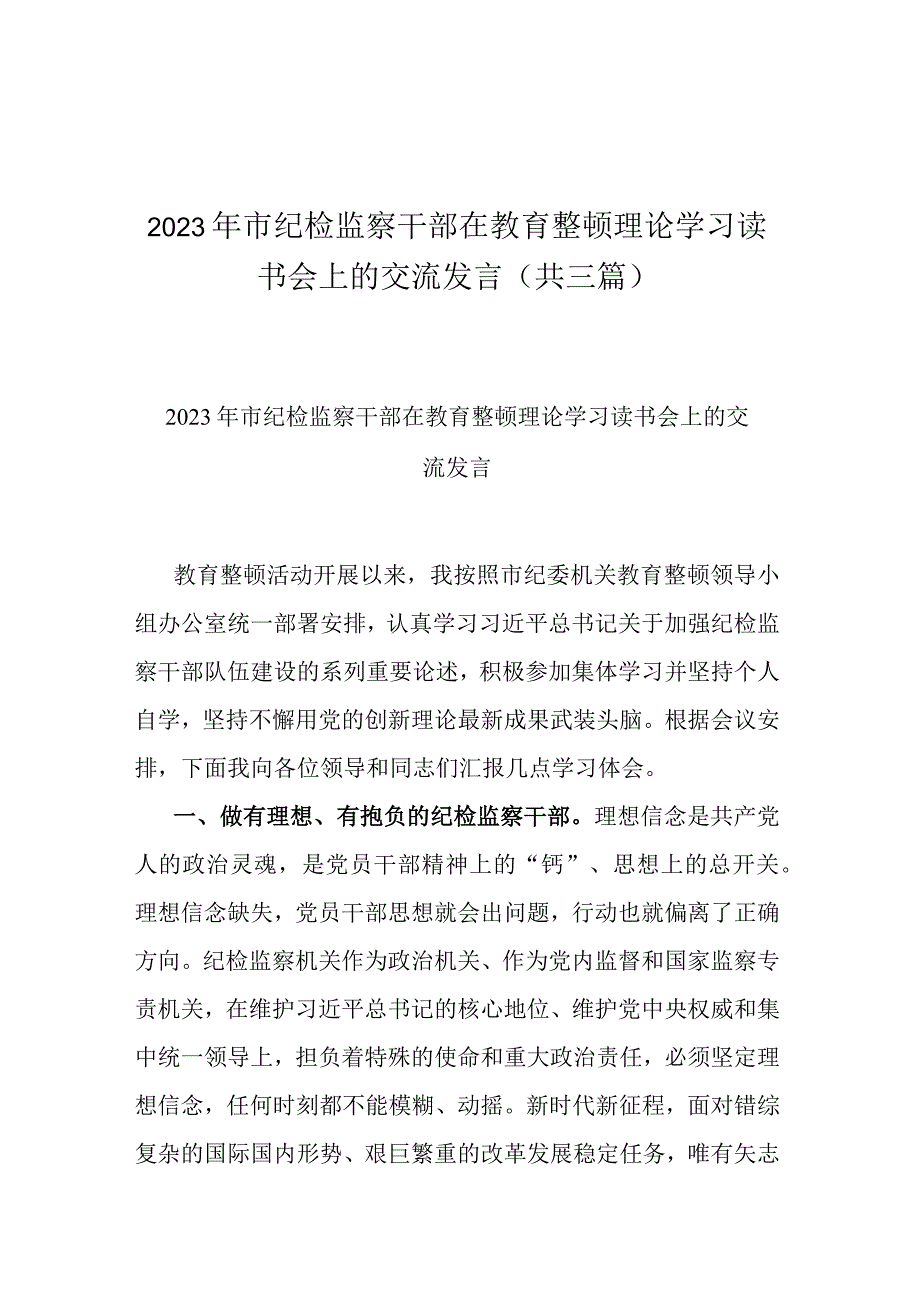 2023年市纪检监察干部在教育整顿理论学习读书会上的交流发言共三篇.docx_第1页