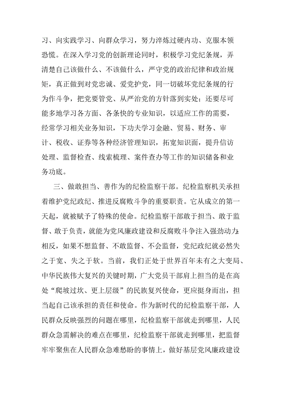 2023年市纪检监察干部在教育整顿理论学习读书会上的交流发言共三篇.docx_第3页