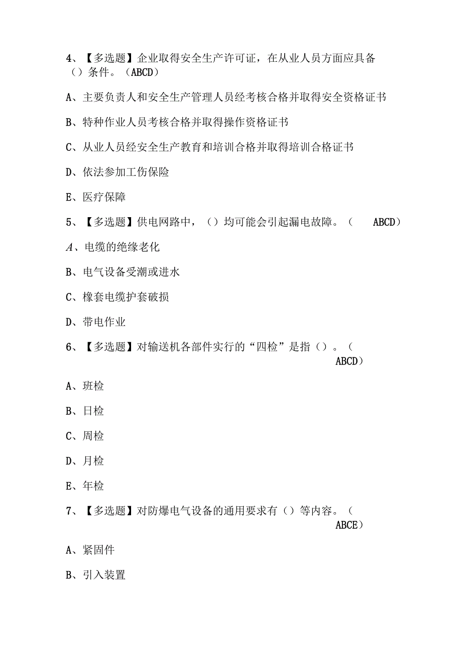 2023年煤矿井下电气模拟试题库及答案.docx_第3页