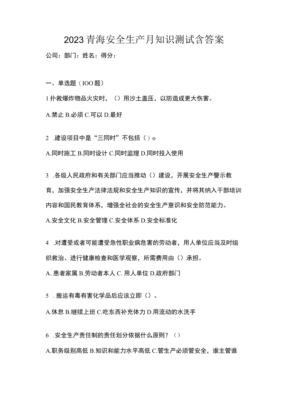 2023青海安全生产月知识测试含答案.docx_第1页