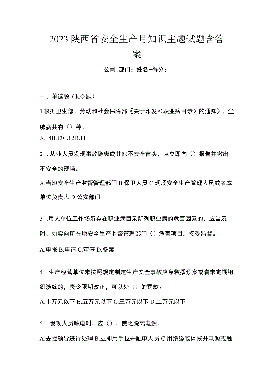 2023陕西省安全生产月知识主题试题含答案.docx_第1页