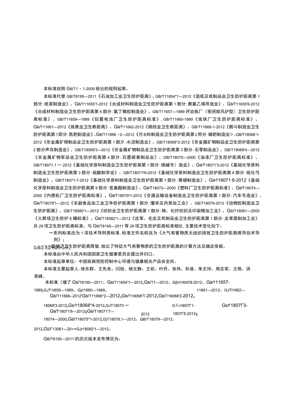 GB_T 394992023 大气有害物质无组织排放卫生防护距离推导技术导则.docx_第2页