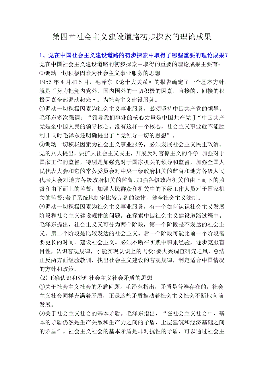 2023版《概论》第四章 社会主义建设道路初步探索的理论成果课后习题答案.docx_第1页