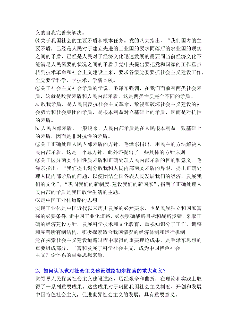 2023版《概论》第四章 社会主义建设道路初步探索的理论成果课后习题答案.docx_第2页