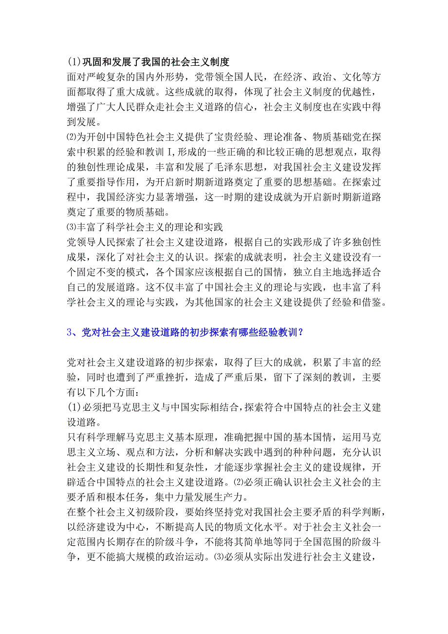 2023版《概论》第四章 社会主义建设道路初步探索的理论成果课后习题答案.docx_第3页