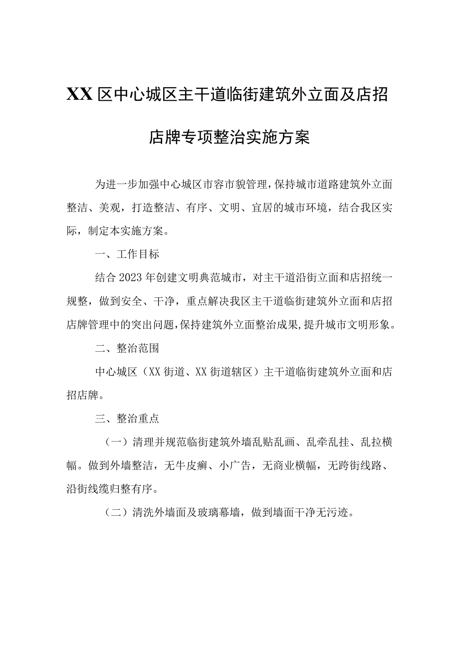 XX区中心城区主干道临街建筑外立面及店招店牌专项整治实施方案.docx_第1页