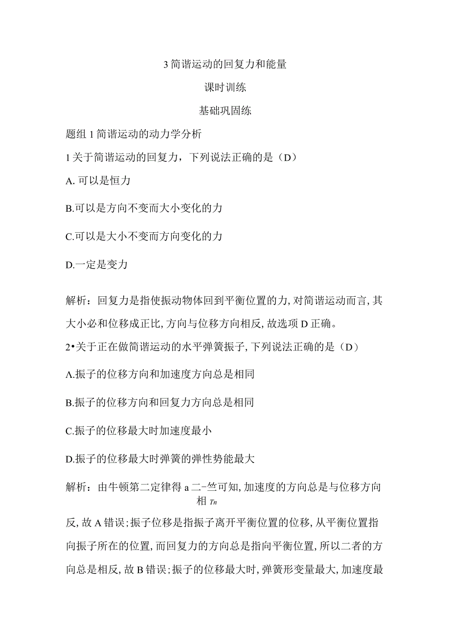 3 简谐运动的回复力和能量公开课教案教学设计课件资料.docx_第1页