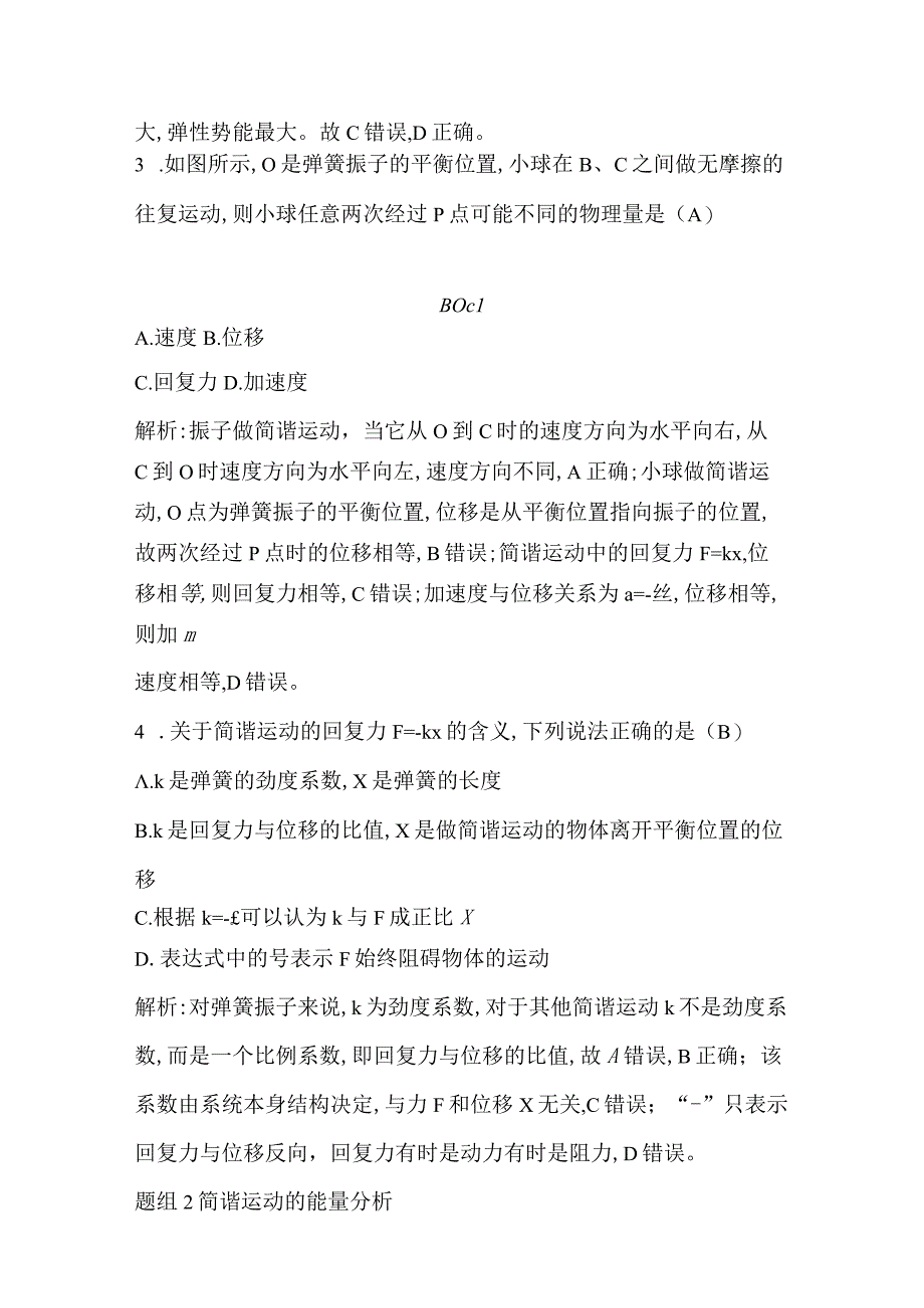 3 简谐运动的回复力和能量公开课教案教学设计课件资料.docx_第2页