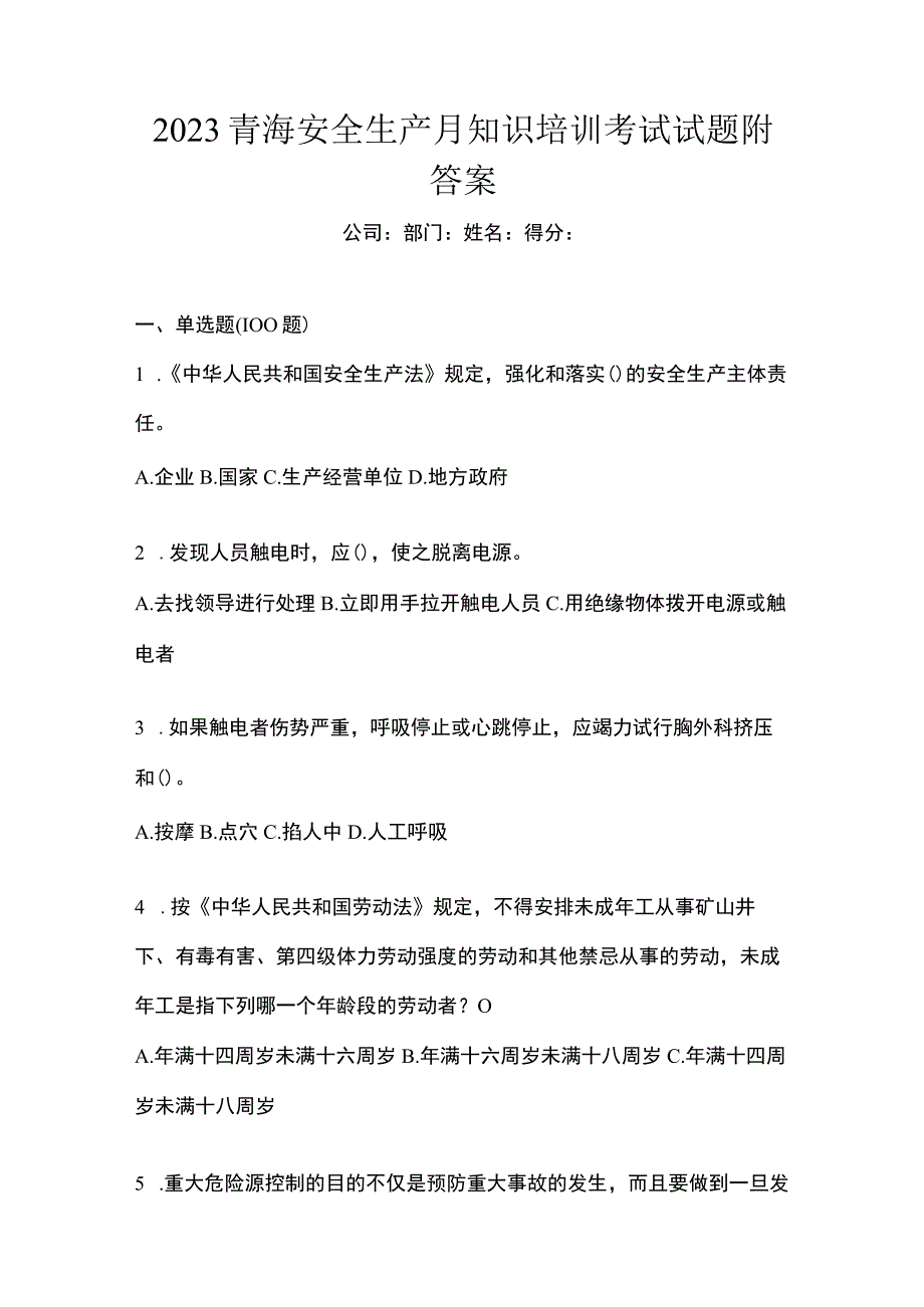 2023青海安全生产月知识培训考试试题附答案_002.docx_第1页