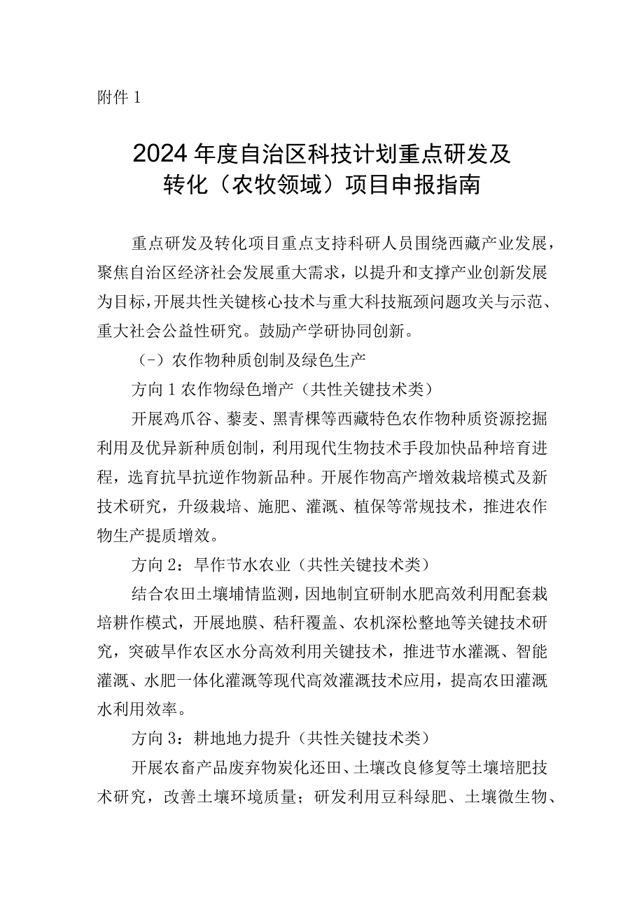 2024年度自治区科技计划重点研发及转化农牧领域项目申报指南.docx_第1页