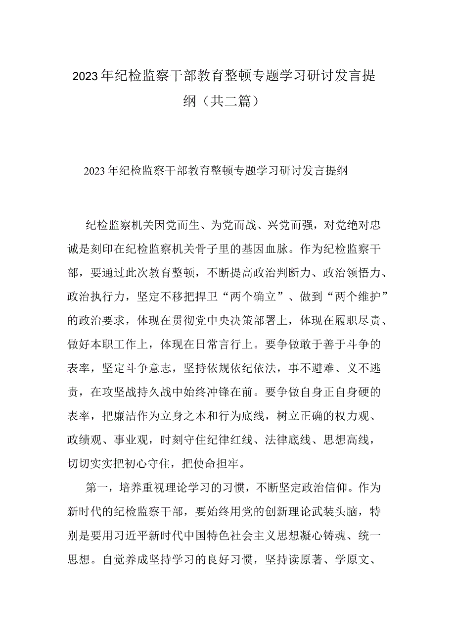 2023年纪检监察干部教育整顿专题学习研讨发言提纲共二篇.docx_第1页