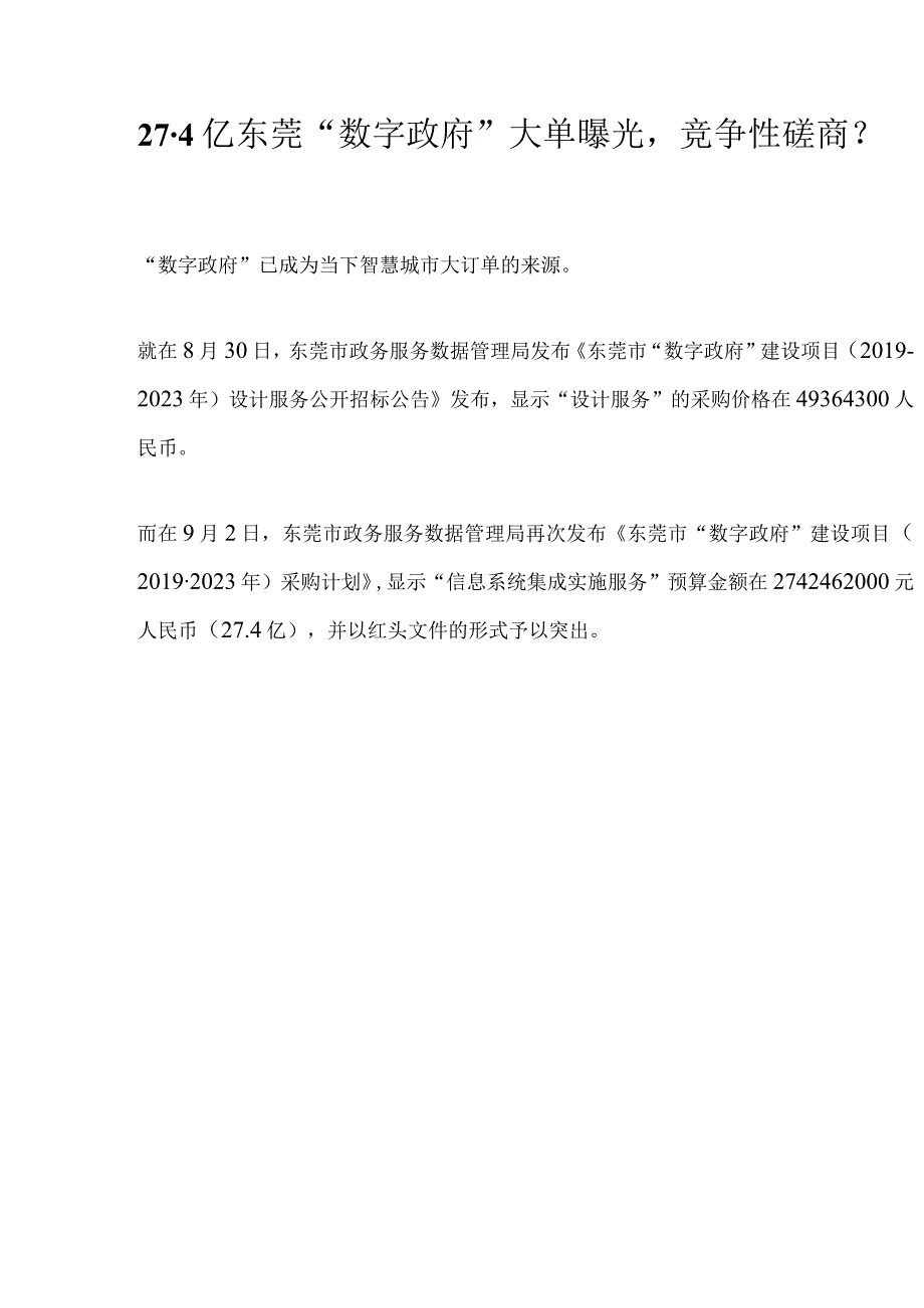 274亿东莞数字政府大单曝光竞争性磋商？.docx_第1页