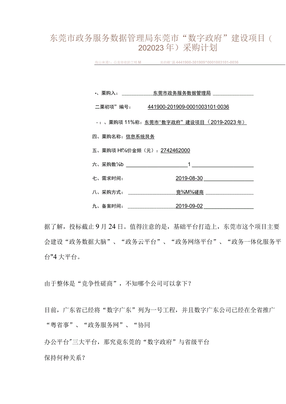 274亿东莞数字政府大单曝光竞争性磋商？.docx_第2页