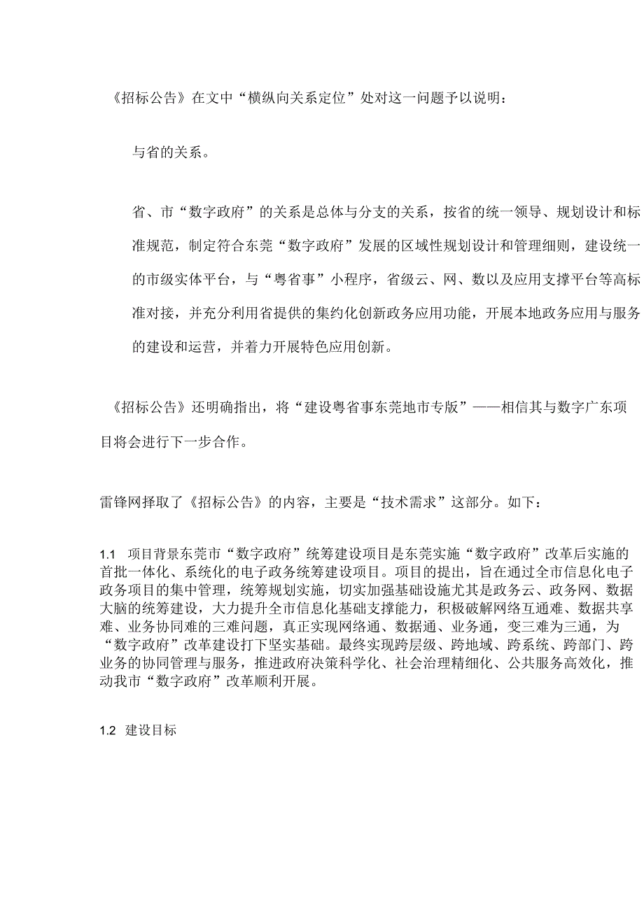 274亿东莞数字政府大单曝光竞争性磋商？.docx_第3页