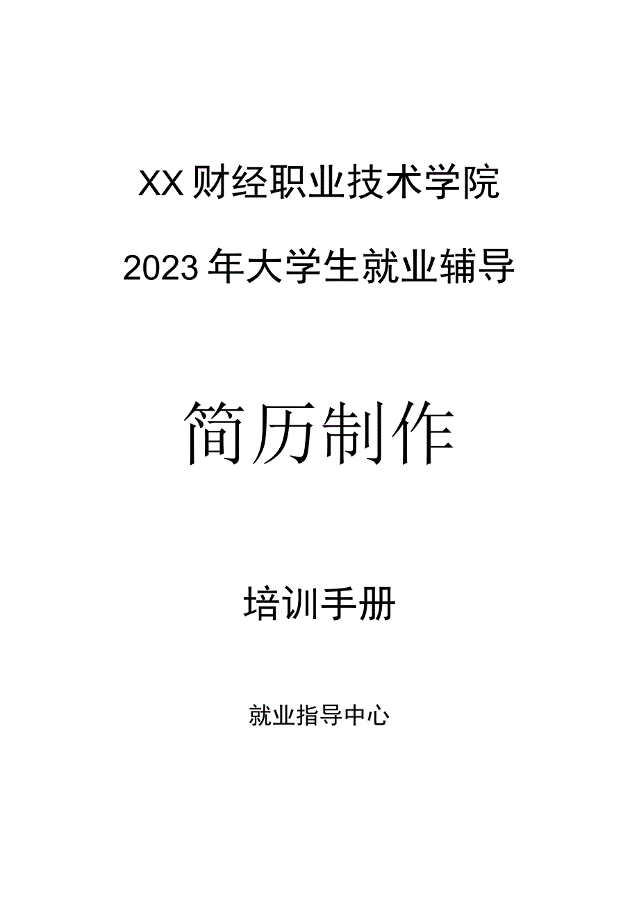 XX财经职业技术学院2023年大学生就业辅导之简历制作培训手册.docx_第1页