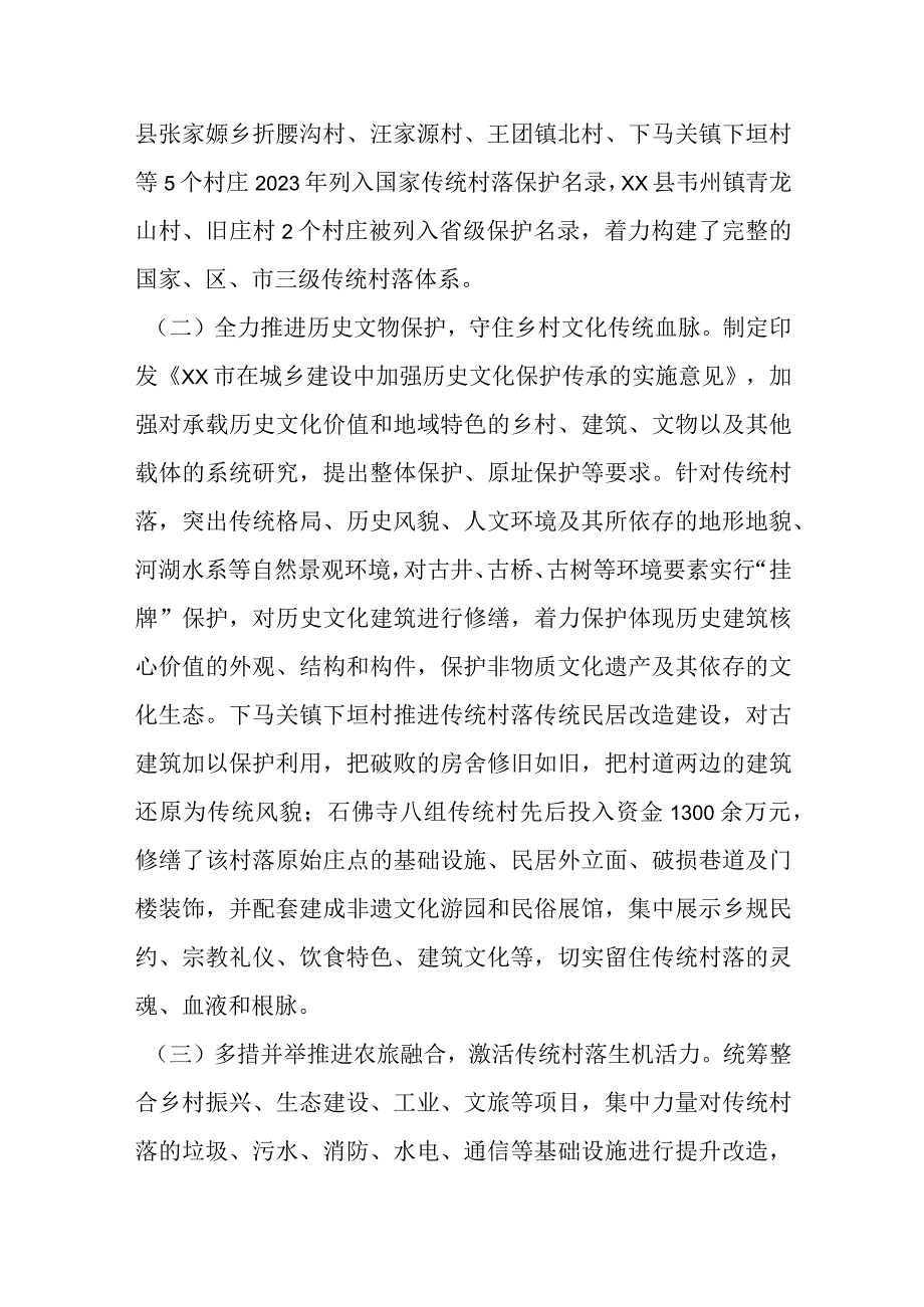 XX全市传统村落保护工作总结汇报.docx_第2页