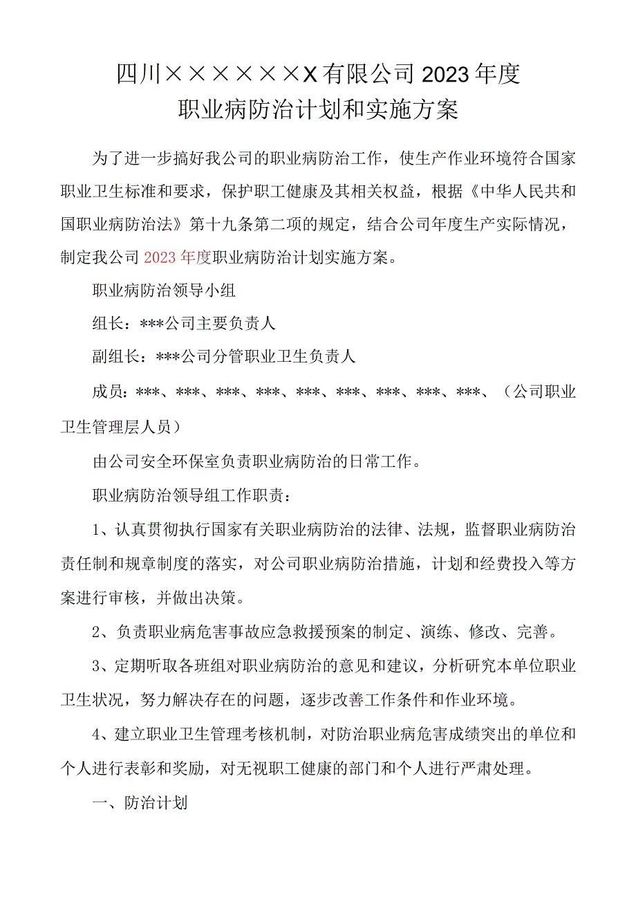 23职业病防治年度计划及实施方案.docx_第1页