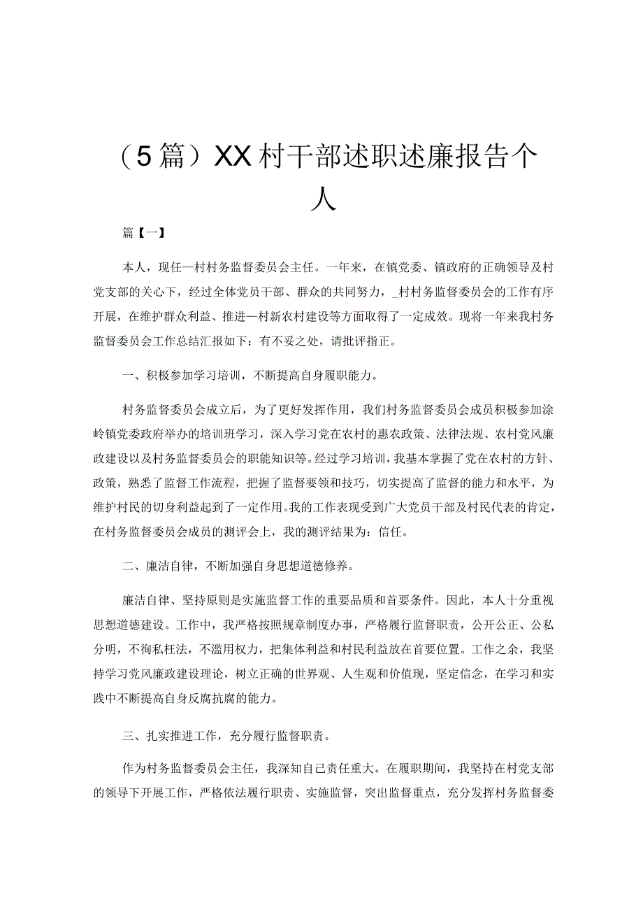 5篇XX村干部述职述廉报告个人.docx_第1页