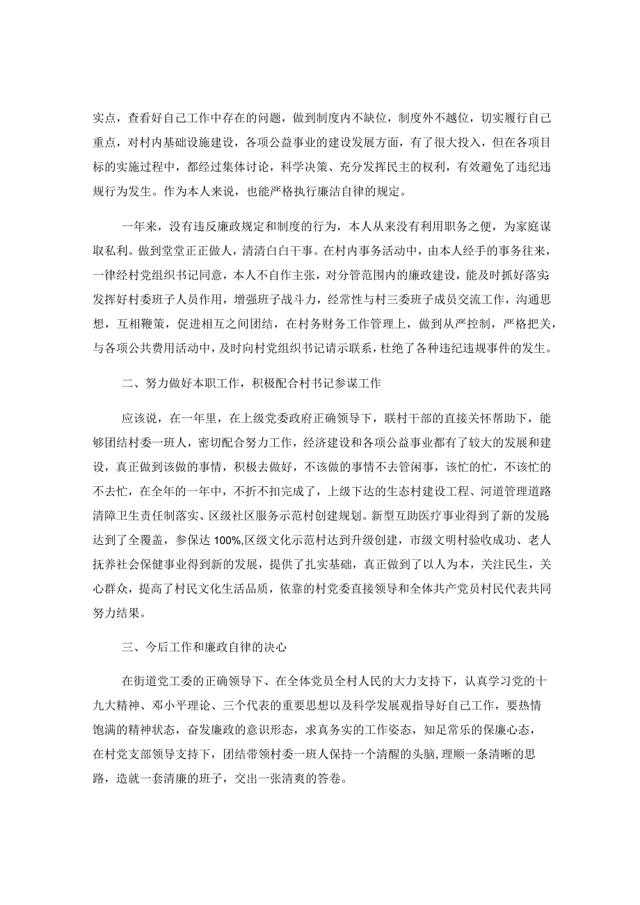 5篇XX村干部述职述廉报告个人.docx_第3页