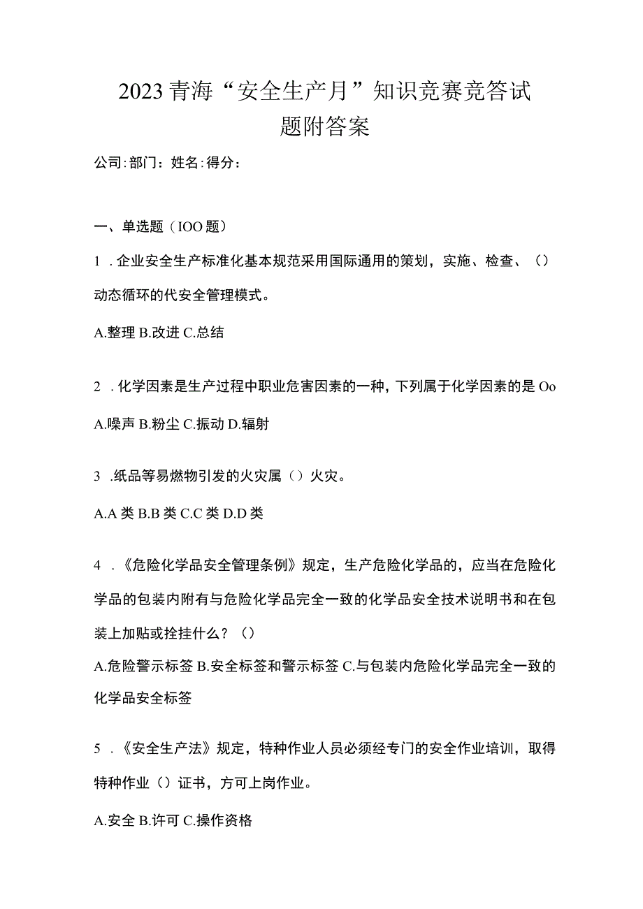 2023青海安全生产月知识竞赛竞答试题附答案.docx_第1页